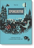 Обложка книги «Хронология. Путешествие сквозь века: от Большого взрыва до наших дней»