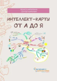 Обложка книги «Интеллект-карты от А до Я»