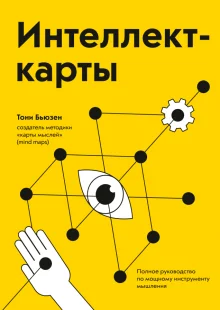 Обложка книги «Интеллект-карты. Полное руководство по мощному инструменту мышления»