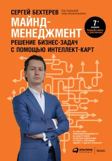Обложка книги «Майнд-менеджмент. Решение бизнес-задач с помощью интеллект-карт»