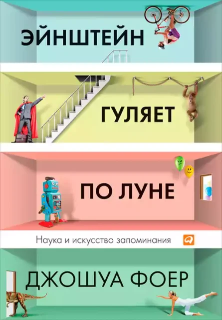 Обложка книги «Эйнштейн гуляет по Луне. Наука и искусство запоминания»