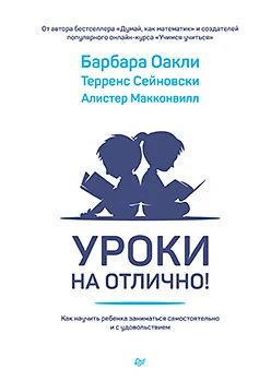 Обложка книги «Уроки на отлично! Как научить ребенка заниматься самостоятельно и с удовольствием»