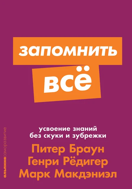 Обложка книги «Запомнить всё. Усвоение знаний без скуки и зубрёжки»