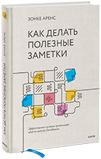 Обложка книги «Как делать полезные заметки»