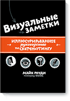 Обложка книги «Визуальные заметки. Иллюстрированное руководство по скетчноутингу»